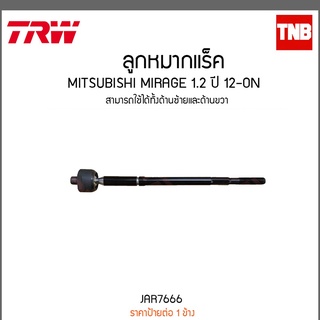 ลูกหมากแร็ค MITSUBISHI MIRAGE 1.2 ปี 12-ON TRW/JAR7666