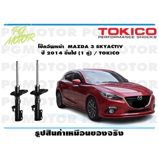 โช๊คอัพหน้า MAZDA 3 SKYACTIV ปี 2014 ขึ้นไป (1 คู่) / TOKICO