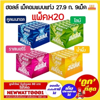 ฮอลล์ เม็ดอมชนิดแท่ง 27.9ก. 9 เม็ด แพ็คx20ชิ้น