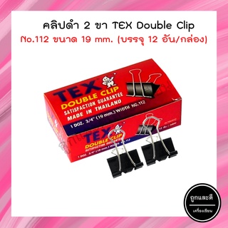 คลิปดำ TEX ขนาด 19mm. No.112 (1กล่อง/12อัน)