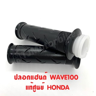 แท้ศูนย์ ปลอกแฮนด์ WAVE100 เวฟ100 เบิกตรงจากศูนย์ HONDA ปลอกเร่ง ปลอกมือ เวฟ100