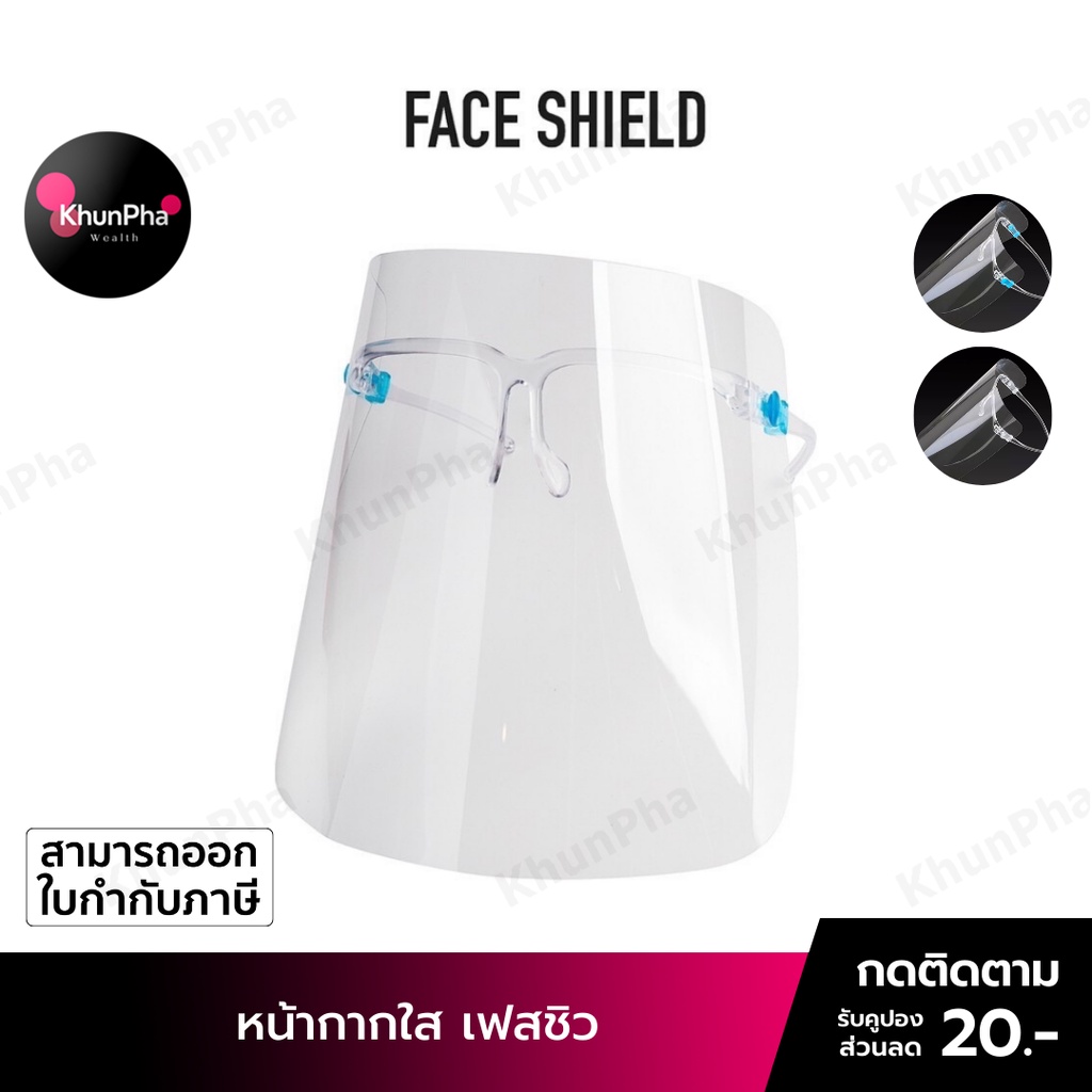 Face Shield หน้ากากใส เฟสชิว  safety shild