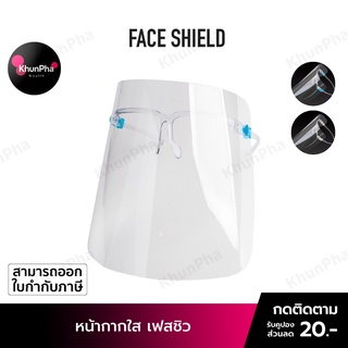 🔥พร้อมส่ง🔥 Face Shield หน้ากากใส เฟสชิวแบบแว่น เฟชชิวใส แว่นหน้ากากใส แว่นเฟสชิว สวมทับแว่นได้ เฟสชิล Facemark safety shild ส่งด่วน KhunPha คุณผา