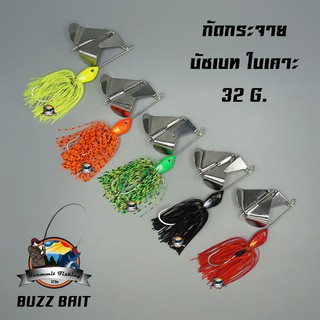 บัซเบท ใบเคาะ กัดกระจาย BUZZ BAIT 32 G.