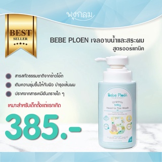 BEBE PLOEN เจลอาบน้ำและสระผม ออร์แกนิค 300 ml. (0+)