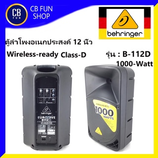 BEHRINGER รุ่น B-112D ตู้ลำโพงตั้งพื้น12 นิ้ว 1000W Class-D-2-Way 3-Year Warranty Program สินค้าใหม่แกะกล่องทุกชิ้น100%