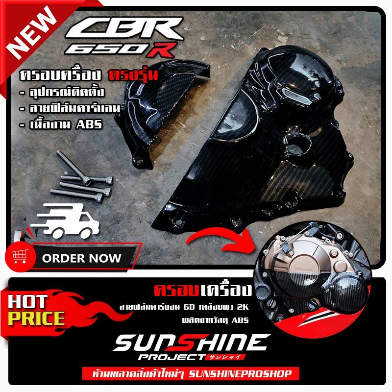 ครอบกันรอยเครื่อง CBR650 ลายฟิล์มคาร์บอน 6D เคลือบผิว 2K เงางามผลิตจากวัสดุ ABS #010