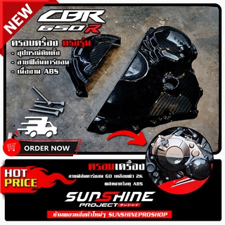 ครอบกันรอยเครื่อง CBR650 ลายฟิล์มคาร์บอน 6D เคลือบผิว 2K เงางามผลิตจากวัสดุ ABS #010