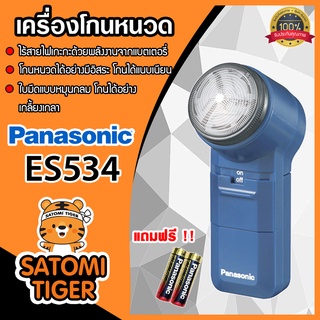 Panasonic เครื่องโกนหนวด รุ่น ES-534 แถมฟรี!! ถ่าน 2 ก้อน ที่โกนหนวดพกพา ที่โกนหนวด เครื่องโกนหนวดแบตเตอรี่