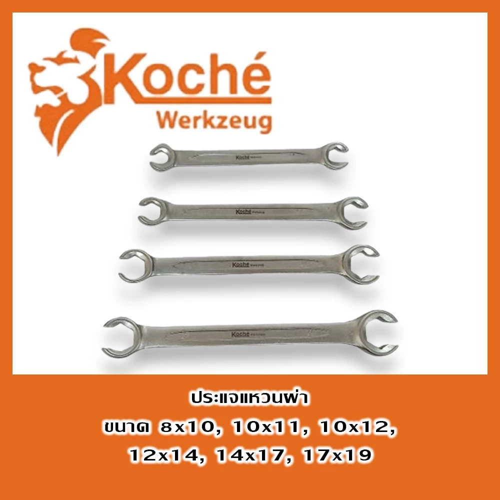 KOCHE ประแจแหวนข้าง แบบผ่า มีขนาดให้เลือก 6 ขนาด 8x10 - 17x19