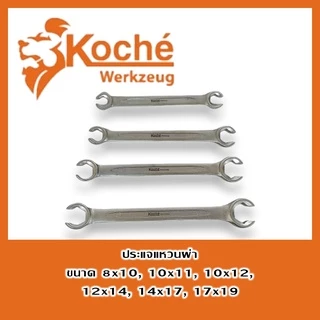 KOCHE ประแจแหวนข้าง แบบผ่า มีขนาดให้เลือก 6 ขนาด 8x10 - 17x19