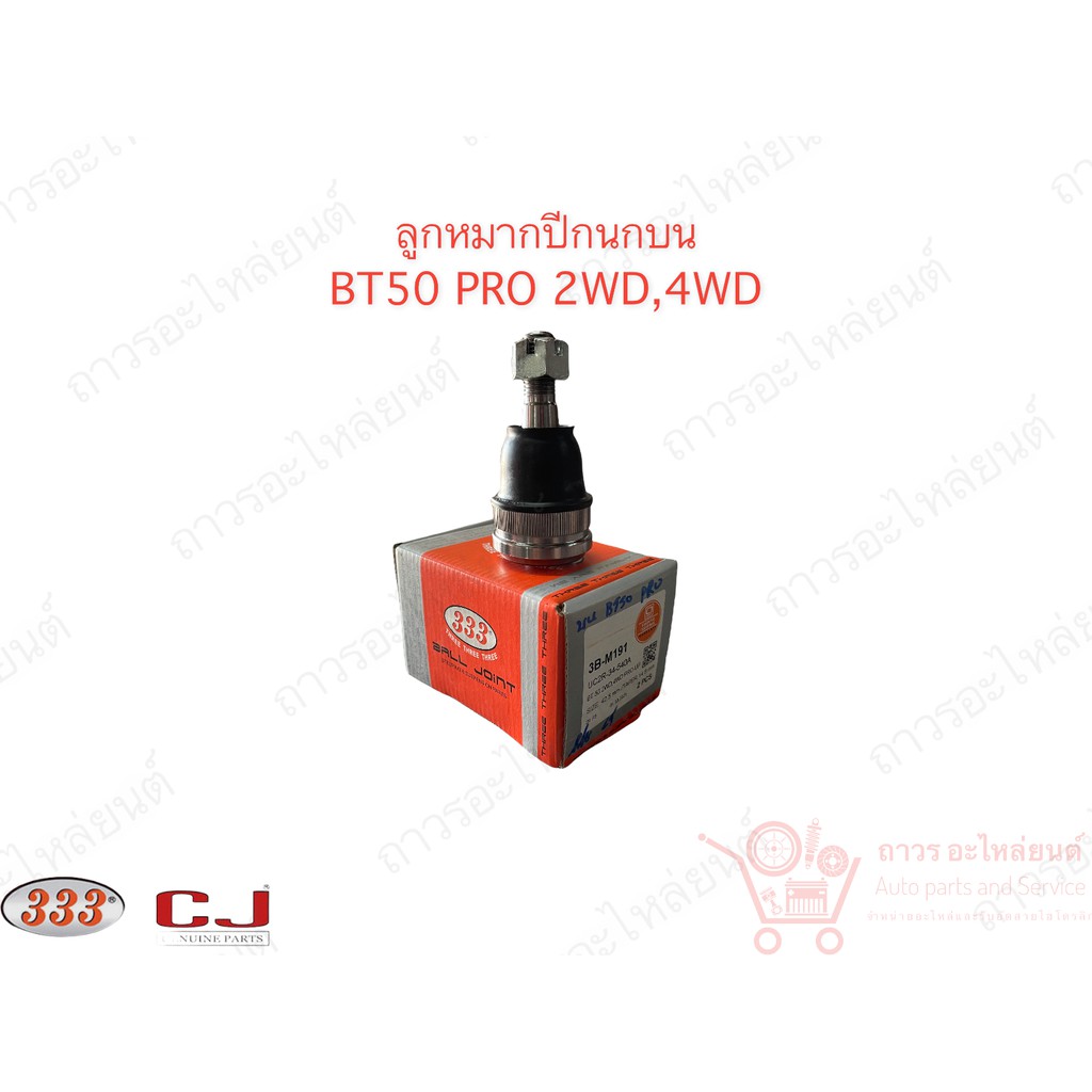ลูกหมากปีกนกบน Mazda BT50 Pro 2WD,4WD (3B-M191)