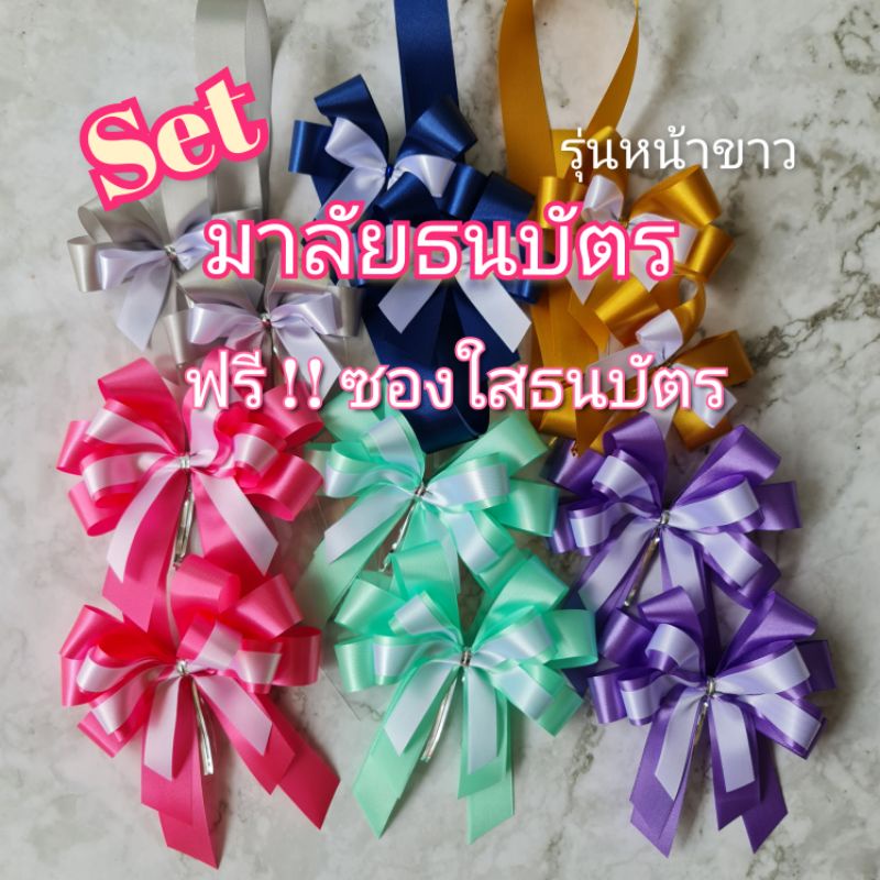 พวงมาลัยธนบัตร โบว์สีพื้นซ้อนริบบิ้นสีขาว มาลัยปัจฉิม มาลัยเงินสด ของขวัญปัจฉิม ของขวัญรัปปริญญา