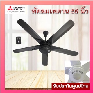 พัดลมเพดานMITSUBISHI ใบพัด 56 นิ้ว รีโมทควบคุม รุ่นC56-RQ5