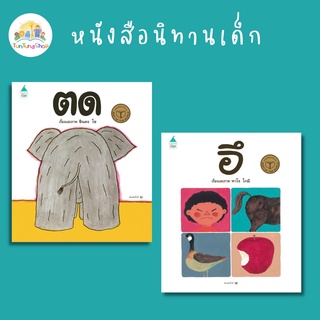 ✨ Amarin ✨ หนังสือนิทานเด็ก ตด อึ