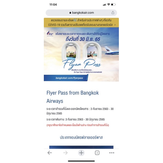 Bangkok Airways Flyer Pass 2 รหัส (เส้นทางในประเทศ ยกเว้นเข้าออกสมุย)