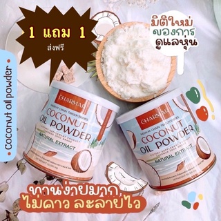 ❗️1 แถม 1❗️Charmar Coco ชาร์มาร์โคโค่ มะพร้าวสกัดเย็นแบบผง 1แถม1 น้ำมันมะพร้าวสกัดเย็น คุมหิว  มะพร้าวสกัดเย็นชนิดผง