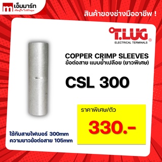 สลิปต่อสาย ข้อต่อสายไฟ เเบบย้ำเปลือย ยาวพิเศษ T.LUG ของเเท้ CSL300