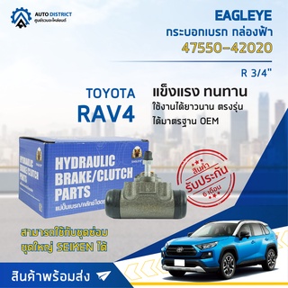 🚘 EAGLEYE กระบอกเบรก กล่องฟ้า 47550-42020 TOYOTA RAV4 R 3/4 จำนวน 1 ลูก 🚘