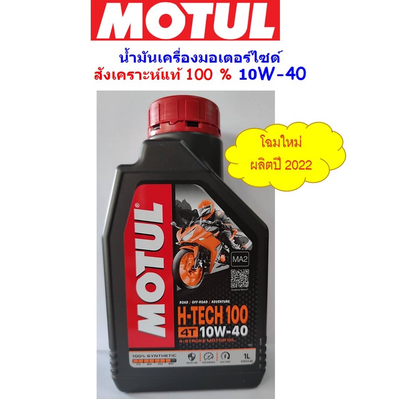 * โฉมใหม่* น้ำมันเครื่องโมตุล Motul 4T H-TECH​100 เบอร์ 10w-40 น้ำมันเครื่อง มอเตอร์ไซค์ สังเคราะห์แท้ 100%