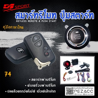 D1 Sport รีโมทสมาร์ทคีย์ PKE74 กุญแจทรง Lexus พร้อมปุ่มสตาร์ท สำหรับรถยนต์ทุกยี่ห้อ อุปกรณ์ในการติดตั้งครบชุด (คู่มือในก