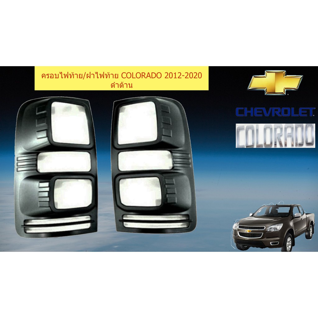 ครอบไฟท้าย/ฝาไฟท้าย เชฟ โรเลท โคโลราโด Chevrolet COLORADO 2012-2020 ดำด้าน