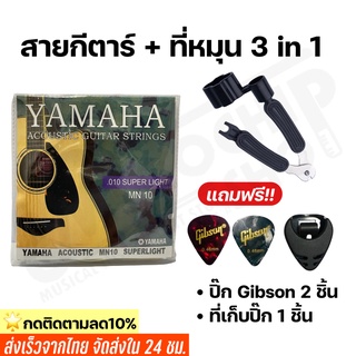 สายกีตาร์โปร่ง สายกีตาร์ไฟฟ้า Yamaha เบอร์10 -12 พร้อมที่หมุนลูกบิด3in1 แถมฟรีปิ๊กGibson 2 ชิ้นและที่เก็บปิ๊ก1ชิ้น(149)