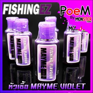 หัวเชื้อเมย์มี่ กลิ่น MAYME VIOLET กลิ่นผลไม้รสเปรี้ยวจี๊ด