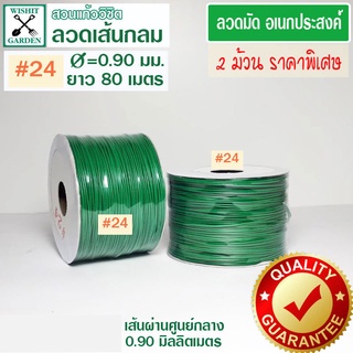 ลวดมัดเขียวเส้นกลม เบอร์ 24 แพ็คคู่ราคาพิเศษ 2 ม้วน ลวดมัดของ ลวดเขียวมัดของ ลวดมัดต้นไม้ ลวดมัดสายไฟ ลวดมัดกล้วยไม้ ลวด