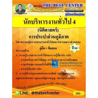 คู่มือสอบนักบริหารงานทั่วไป 4 (นิติศาสตร์) การประปาส่วนภูมิภาค ปี 64