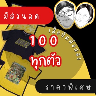 เสื้อยืด เสื้อมือสอง 💥ราคาพิเศษ 100 บาท💥ทุกตัว (เฉพาะในไลฟ์)