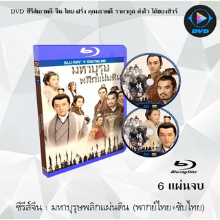 Bluray ซีรีส์จีน มหาบุรุษพลิกแผ่นดิน (NIRVANA IN FIRE) : 6 แผ่นจบ (พากย์ไทย+ซับไทย) (FullHD 1080p)