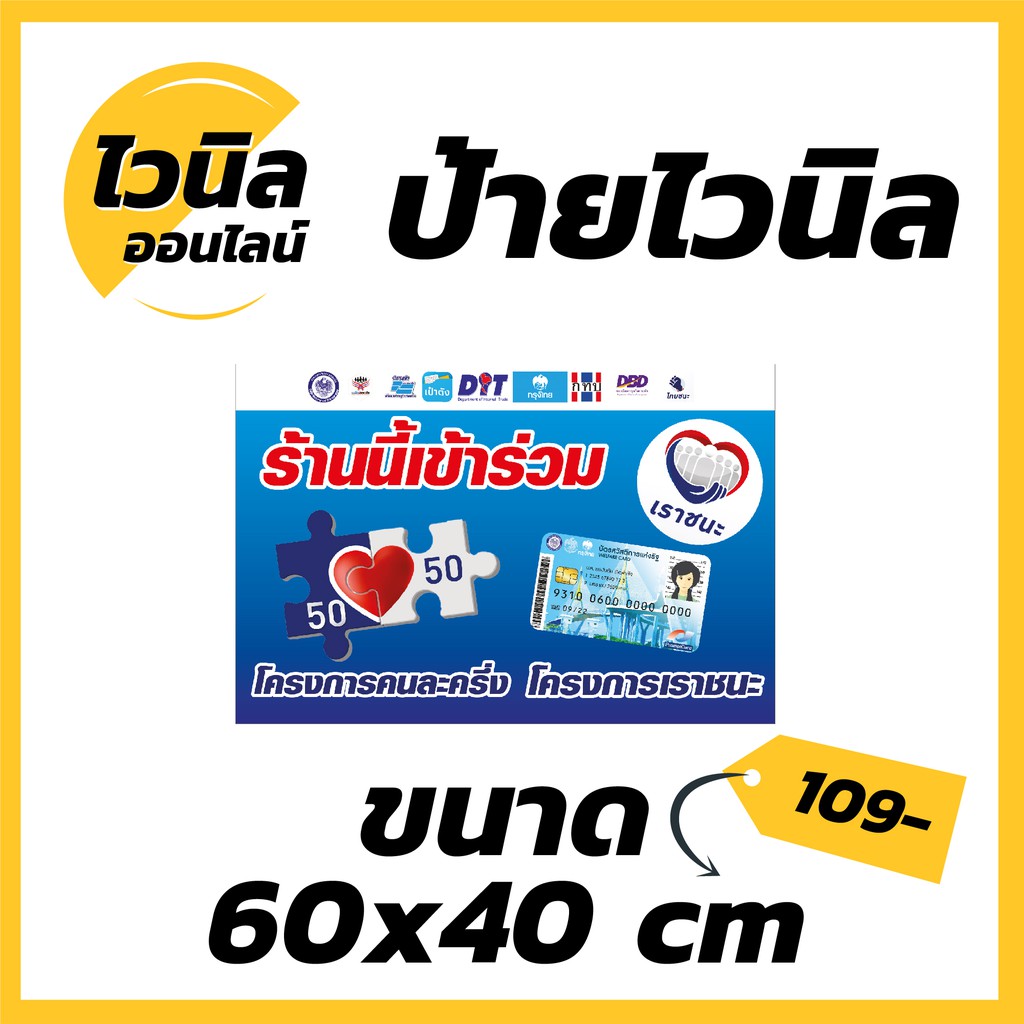 ป้ายไวนิลคนละครึ่งเราชนะ 60 40 ถูกที่สุด พร้อมโปรโมชั่น ...