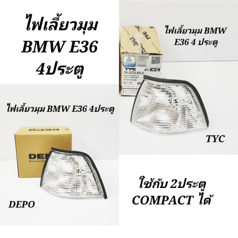 ​ไฟเลี้ยว​มุม​ BMW​ E36 4​ประตู​ ฝาขาว​ (ใช้กับ​รุ่น 2ประตู​ COMPACT​ได้)​ DEPO​ และ​ TYC