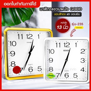 ส่งด่วน นาฬิกาแขวนผนัง นาฬิกาติดผนัง ทรงสี่เหลี่ยม ขนาดหน้าปัด 13 นิ้ว รุ่น Quartz Clock-239-Song สีทอง/สีเงิน ของแท้