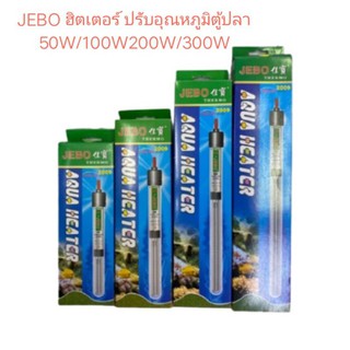 JEBO ฮีตเตอร์ปรับอุณหภูมิตู้ปลา