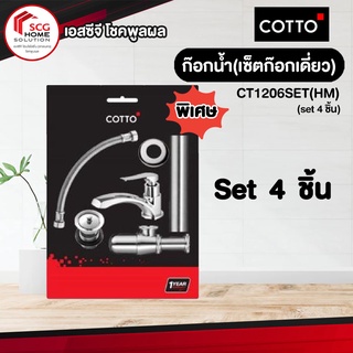 COTTO ก๊อกน้ำ เซ็ตก๊อกเดี่ยวอ่างล้างหน้า CT1206SET(HM) (set 4 ชิ้น)