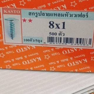 สกรูปลายแหลมหัวเวเฟอร์  KASTO รุ่น  8 x 1/2 ,8x3/4 ,8x1 , 8x2