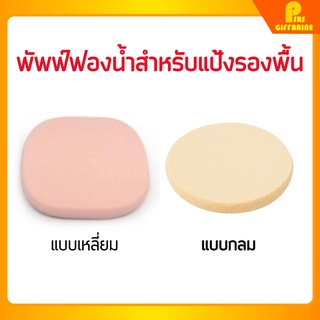 กิฟฟารีน พัฟฟ์ฟองน้ำสำหรับแป้งรองพื้น แบบเหลี่ยม และ ทรงกลม สีขาว