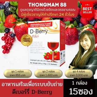 (ยอดฮิต)🍒D-berry fiber🍓ดีเบอร์รี่ ไฟเบอร์ อ้วนง่าย อาหารไม่ย่อย ปากมีกลิ่น ขับถ่ายยาก ขับถ่ายไม่เป็นเวลา ปรับสมดุลลำไส้