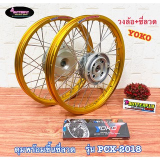 ชุดล้อYOKO รุ่นPCX 2018-2019 พร้อมติดตั้ง