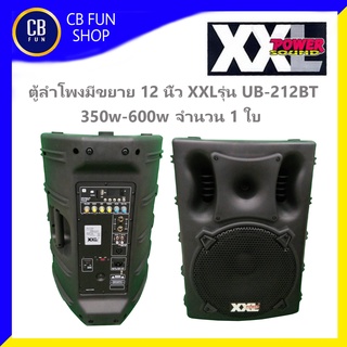 XXL รุ่น UB-212BTตู้ลำโพงมีขยายอเนกประสงค์ (1ใบ 350W- 600W MAX ขนาด 12 นิ้ว)  สินค้าใหม่แกะกล่องทุกชิ้นรับรองของแท้100%