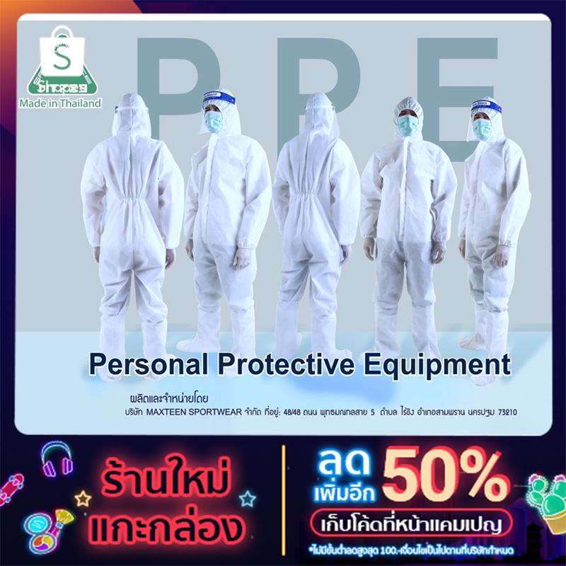 ชุดป้องกันเชื้อโรค ชุด PPE