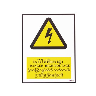 SC016-SA1616 ป้ายPV 4 ภาษา ระวังไฟฟ้าแรงสูง