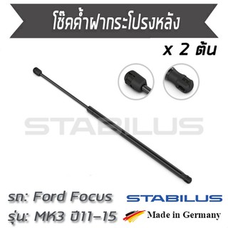 STABILUS โช๊คฝาท้าย โช๊คค้ำฝากระโปรงหลัง 1คู่ = 2 ต้น Ford Focus MK3 ปี 2011-2015 ฟอร์ด โฟกัส