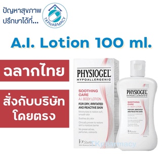 Physiogel A.I. Lotion / Physiogel Soothing Care A.I. Lotion 100 ml.