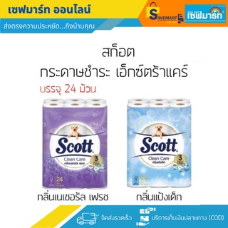 สก๊อต กระดาษชำระ รุ่น เอ๊กซ์ตร้าแคร์ บรรจุ 24 ม้วน