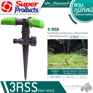 SUPER PRODUCTS โรตารี่สปริงเกลอร์สามแขน พร้อมขาปัก รุ่น 3 RSS