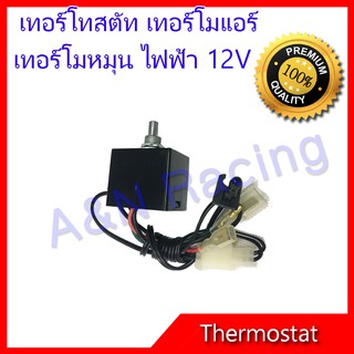 เทอร์โมสตัท ไฟฟ้า 12V แบบหมุน แทอร์โมแอร์ รถยนต์ Electric Thermostat 12V