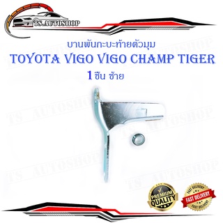 หูล็อกกระบะท้าย บานพับกะบะด้านข้างตัวมุม Toyota Vigo Tiger Mighty-x ข้างซ้าย 1 ชิ้น (ตามรูป)